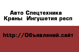 Авто Спецтехника - Краны. Ингушетия респ.